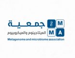 الموافقة على تأسيس جمعية الميتاجينوم والميكروبيوم كأول جمعية علمية تهتم بمجالات تطوير علم الجينوم