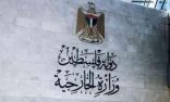الخارجية الفلسطينية تدعو إلى تحرك دولي فاعل لوقف جرائم الاحتلال الإسرائيلي