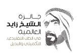 بمشاركة سعودية .. أبوظبي تشهد غدًا مؤتمر وجوائز جائزة زايد العالمية في الطب التقليدي والتكميلي