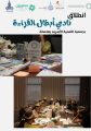 انطلاق برنامج نادي أبطال القراءة بجمعية التنمية الأسرية بصامطة