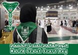كشافة المملكة تُشارك العالم الاحتفاء باليوم العالمي للمنديل الكشفي الجمعة المقبل