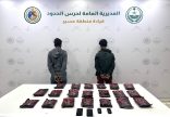 حرس الحدود بمنطقة عسير يقبض على مخالفين لنظام أمن الحدود لتهريبهما 24 كلجم من مادة الحشيش المخدر