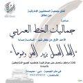 جمعية الصحفيين بدولة الامارات العربية المتحدة تطلق مبادرة لجماليات الخط العربي