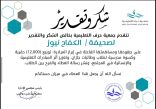 ثاني تكريم لصحيفة الكفاح نيوز في شهر ربيع الأول 1447 من جمعية حرف التعليمية بجازان