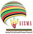 كيان رياضي عربي جديد باسم الجمعية العربية للإدارة الرياضية