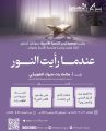 جمعية يسر للتنمية الأسرية بمكة المكرمة تنظم لقاءً مساء يوم غد الثلاثاء بعنوان (عندما رأيت النور )