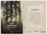 صدور رواية جديده بعنوان بعنوان حارس أشجار المقبرة