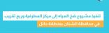 المياه الوطنية تكمل تنفيذ شبكات مياه في محافظة الشنان بمنطقة حائل