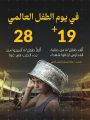 اليوم العالمي للطفل