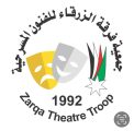 مهرجان صيف الزرقاء المسرحي العربي ال (٢٣) لعام 2025م بالأردن