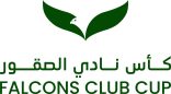 كأس نادي الصقور السعودي 2025 يعلن شروط وأحكام المشاركة في أشواطه