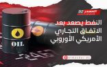 النفط يصعد مدعومًا بآمال تحسن النشاط الاقتصادي بعد الاتفاق التجاري بين أمريكا والاتحاد الأوروبي