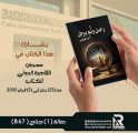 رواية “رَحَلَ.. وَلَمْ يَرْحَلْ” للكاتبة هيا الكريديس: واقع يروى بلا خيال