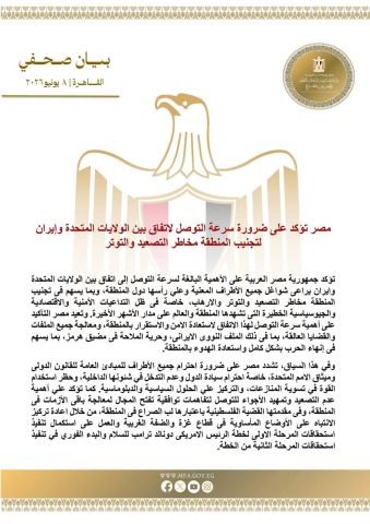 مصر تؤكد على ضرورة سرعة التوصل لاتفاق بين الولايات المتحدة وإيران لتجنيب المنطقة مخاطر التصعيد والتوتر