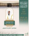 رئاسة الشؤون الدينية تحدد خطيبا صلاة الاستسقاء في الحرمين الشريفين ايوم غد الخميس 24 شعبان 1447هـ