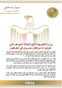 وزارة الخارجية المصرية تتابع الحادث المؤسف الذي تعرض له مواطنان مصريان في الخرطوم