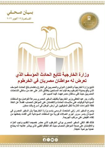 وزارة الخارجية المصرية تتابع الحادث المؤسف الذي تعرض له مواطنان مصريان في الخرطوم