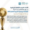 (عن فئة المسؤولية الاجتماعية) مجتمعي تفوز بجائزة الثقافة الرياضية العربية لعام 2024م