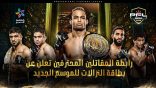 رابطة المقاتلين المحترفين تعلن عن بطاقة النزالات للموسم الجديد عبدالله القحطاني، بطل وزن الريشة، يواجه إسلام رضا في النزال الرئيسي مواجهات قوية في وزني الريشة والخفيف ضمن الدور ربع النهائي
