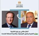 وزير الخارجية سامح شكري المصرى يُجري اتصالاً مع وزير خارجية المملكة المتحدة