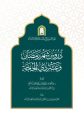 وزارة الشؤون الإسلامية تصدر كتاب دروس شهر رمضان وعشر ذي الحجة وتوجّه أئمة المساجد بقرأته على المصلين 
