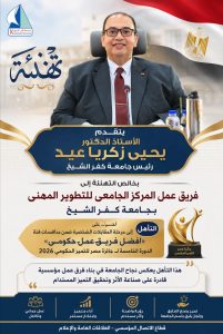 جامعة كفر الشيخ بجمهورية مصر العربية تتصدر مشهد التميز الحكومي.. «فريق المركز الجامعي للتطوير المهني»