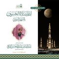 القرافي يؤم المصلين في صلاة خسوف القمر بالمسجد النبوي مساء الأحد
