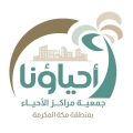 أهالي مخططات ولي العهد بمكة يطالبون بمركز حي لخدمتهم