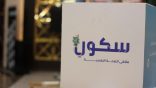 إختتام ملتقى سكون السادس للصحة النفسية بالقصيم بحضور أكثر من 3000 زائرة