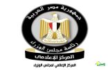مجلس الوزراء بجمھورية مصر العربية يكشف حقيقة إصدار قرار بإغلاق المجال الجوي المصري بشكل طارئ