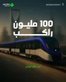 “قطار الرياض” يستقبل الراكب رقم 100 مليون
