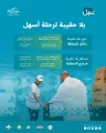 “سبل” تعزز تجربة ضيوف الرحمن الإيمانية عبر خدمتي “حج بلا حقيبة” و”مسافر بلا حقيبة”