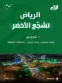 أمانة منطقة الرياض تطلق مبادرة “كأس العالم لك أقرب” عبر مكاتب مدينتي في أنحاء العاصمة الرياض ومحافظاتها