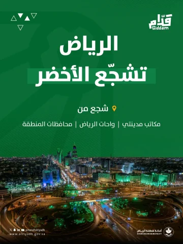 أمانة منطقة الرياض تطلق مبادرة “كأس العالم لك أقرب” عبر مكاتب مدينتي في أنحاء العاصمة الرياض ومحافظاتها