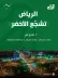 أمانة منطقة الرياض تطلق مبادرة “كأس العالم لك أقرب” عبر مكاتب مدينتي في أنحاء العاصمة الرياض ومحافظاتها