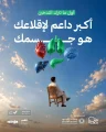 في رحلة في رحلة التعافي من التدخين.. “عِش بصحة”: جسمك الداعم الأول لك منذ أولى لحظات الإقلاع.. “عِش بصحة”: جسمك الداعم الأول لك منذ أولى لحظات الإقلاع