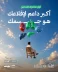 في رحلة في رحلة التعافي من التدخين.. “عِش بصحة”: جسمك الداعم الأول لك منذ أولى لحظات الإقلاع.. “عِش بصحة”: جسمك الداعم الأول لك منذ أولى لحظات الإقلاع