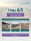 وزارة البلديات والإسكان: 45 يومًا على انتهاء المهلة التصحيحية لملاك الأراضي الفضاء لمعالجة المخالفات