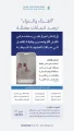 “الغذاء والدواء” ترصد ادعاءات مضللة في إعلان لجهاز طبي وتتخذ الإجراءات النظامية