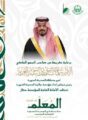 أمير المدينة يرعى – جائزة أهالي المدينة المنورة للمعلم المتميز