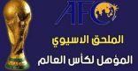 “تصفيات مونديال 2026”: السعودية وقطر تستضيفان الملحق الآسيوي
