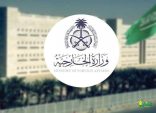 وزارة الخارجية تعرب عن بالغ قلق المملكة جرّاء تطورات التصعيد العسكري في المنطقة وخطورة انعكاساته