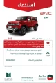 “التجارة”: استدعاء 845 مركبة “بايك-BJ40” لاحتمالية تسرب سائل التبريد وتوقف المحرك