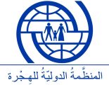 المنظمة الدولية للهجرة تعرب عن قلقها البالغ إزاء تأثير الأمطار ودرجات الحرارة المتجمدة على النازحين الفلسطينيين في غزة