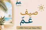 احفظ جزء عمّ تطلق رحلة صيف عمّ القرآنية لتعزيز مهارات التلاوة لدى الناشئةتطلق رحلة صيف عمّ القرآنية لتعزيز مهارات التلاوة لدى الناشئة