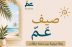 احفظ جزء عمّ تطلق رحلة صيف عمّ القرآنية لتعزيز مهارات التلاوة لدى الناشئةتطلق رحلة صيف عمّ القرآنية لتعزيز مهارات التلاوة لدى الناشئة