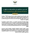 اللجنة المحلية المنظمة تؤكد استمرار الاستعدادات لكأس آسيا السعودية 2027