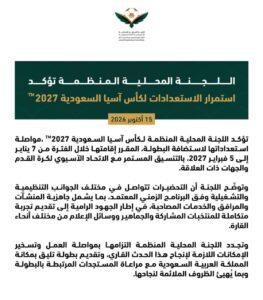 اللجنة المحلية المنظمة تؤكد استمرار الاستعدادات لكأس آسيا السعودية 2027