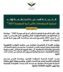 اللجنة المحلية المنظمة تؤكد استمرار الاستعدادات لكأس آسيا السعودية 2027