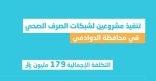 “المياه الوطنية” تُنهي تنفيذ مشروعين لشبكات الصرف الصحي في محافظة الدوادمي بـ 179 مليون ريال
